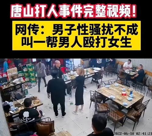 唐山打人爆料图片最新版,现场图片直击,真相逐渐浮出水面